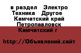  в раздел : Электро-Техника » Другое . Камчатский край,Петропавловск-Камчатский г.